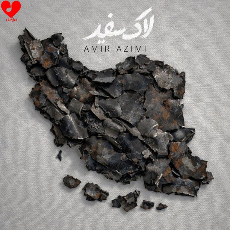 لاک سفید cover